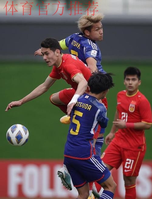 U-20亚洲杯首战中国队1:2日本队