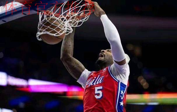 NBA常规赛76人110-108险胜快船 德拉蒙德砍下14分18篮板1抢断